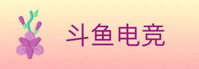 斗鱼电竞 logo